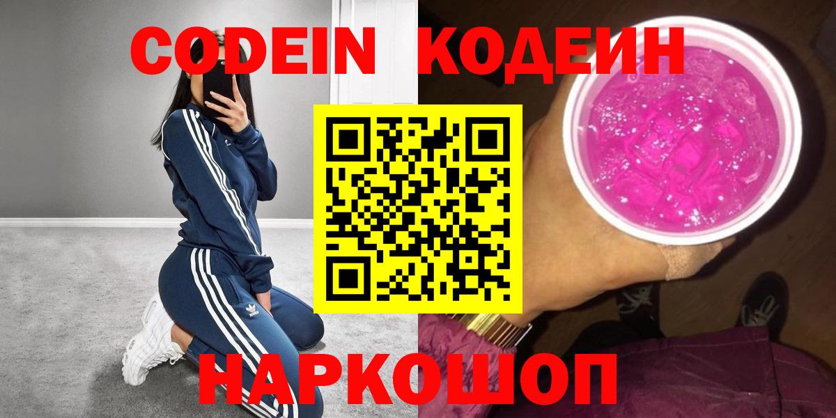Тихорецк  Кодеин напиток Lean (лин)  Кодеин Purple Drank  Вход с VPN 